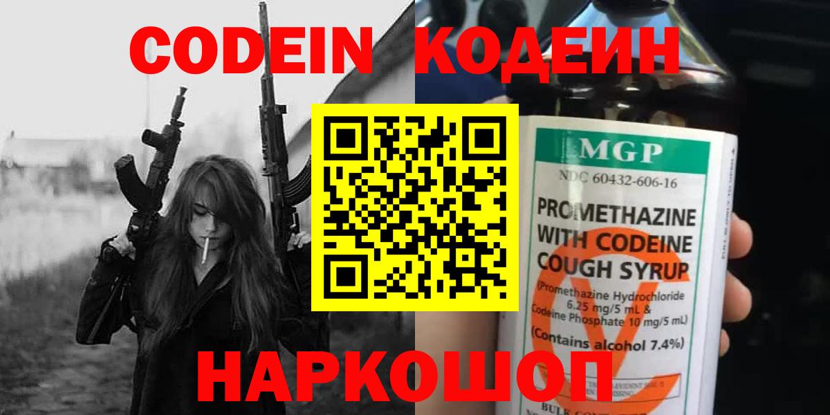 Кодеин Purple Drank Горячий Ключ